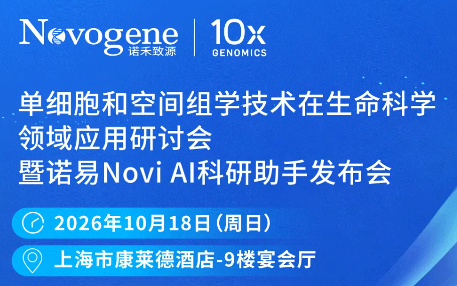 【热门会议】盛嘉颐携手10x Genomics邀您参加单细胞和空间组学应用研讨会暨诺易Novi AI科研助手发布会