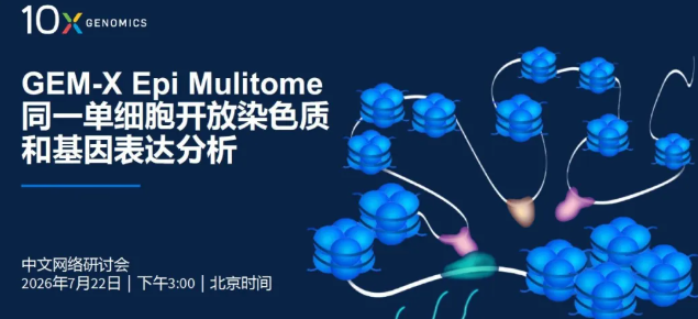 【网络研讨会】全新GEM-X Epi Multiome同一单细胞开放染色质与基因表达分析,揭示疾病、发育可塑性及细胞身份背后的调控机制