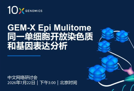 【今日直播】全新GEM-X Epi Multiome同时测量同一单细胞开放染色质与基因表达分析,揭示疾病、发育可塑性及细胞身份背后的调控机制
