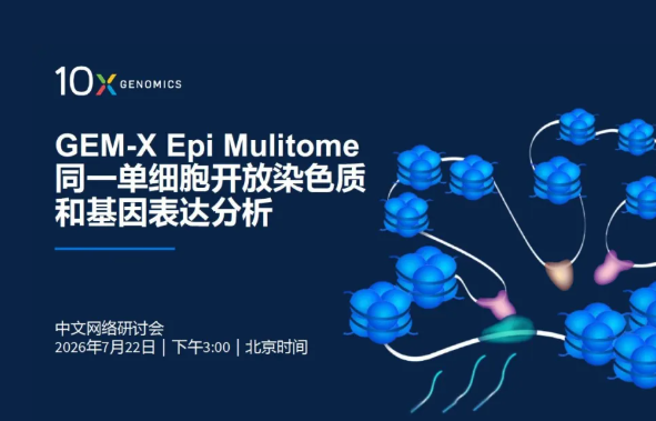 【网络研讨会】全新GEM-X Epi Multiome同一单细胞开放染色质与基因表达分析,揭示疾病、发育可塑性及细胞身份背后的调控机制