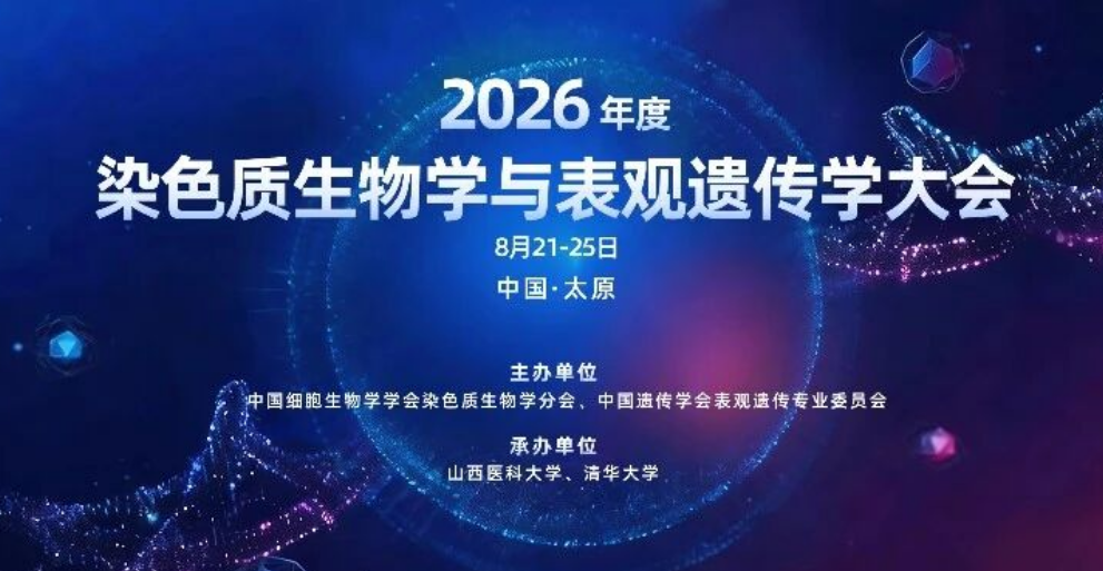 【盛会邀约】盛嘉颐诚邀您参加2026年度染色质生物学与表观遗传学大会